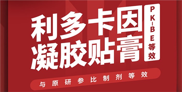 喜訊！晶易醫藥利多卡因凝膠貼膏PK-BE等效！
